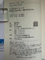 日本史サイエンス : 蒙古襲来、秀吉の大返し、戦艦大和の謎に迫る