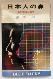 日本人の鼻 : 鼻の文化人類学