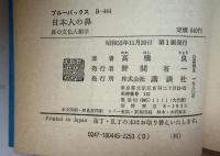 日本人の鼻 : 鼻の文化人類学