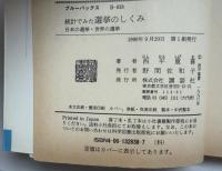 統計でみた選挙のしくみ : 日本の選挙・世界の選挙