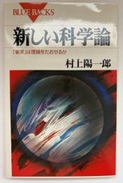 新しい科学論 : 「事実」は理論をたおせるか