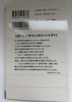 新しい科学論 : 「事実」は理論をたおせるか