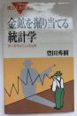 金鉱を掘り当てる統計学 : データマイニング入門