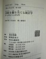 金鉱を掘り当てる統計学 : データマイニング入門