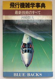 飛行機雑学事典 : 最新技術のすべて