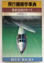 飛行機雑学事典 : 最新技術のすべて