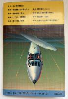 飛行機雑学事典 : 最新技術のすべて