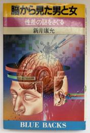 脳から見た男と女 : 性差の謎をさぐる