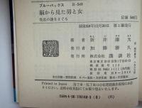 脳から見た男と女 : 性差の謎をさぐる