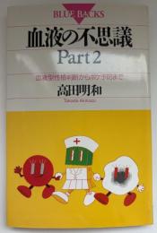 血液型性格判断からボケ予防まで : 血液の不思議