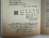 血液型性格判断からボケ予防まで : 血液の不思議
