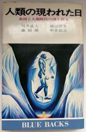 人類の現われた日 : 氷河と人類時代の謎を探る