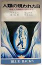 人類の現われた日 : 氷河と人類時代の謎を探る