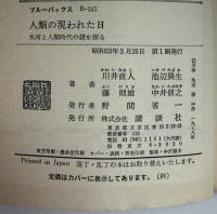 人類の現われた日 : 氷河と人類時代の謎を探る