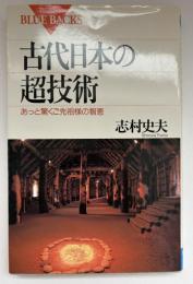 古代日本の超技術 : あっと驚くご先祖様の智恵