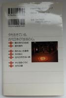 古代日本の超技術 : あっと驚くご先祖様の智恵