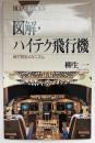 図解・ハイテク飛行機 : 絵で見るメカニズム