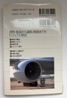 図解・ハイテク飛行機 : 絵で見るメカニズム