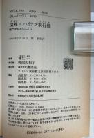 図解・ハイテク飛行機 : 絵で見るメカニズム