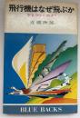 飛行機はなぜ飛ぶか : 空気力学の眼より