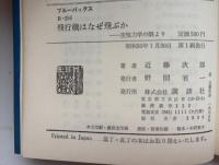 飛行機はなぜ飛ぶか : 空気力学の眼より