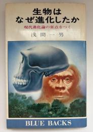 生物はなぜ進化したか : 現代進化論の盲点をつく