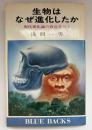 生物はなぜ進化したか : 現代進化論の盲点をつく