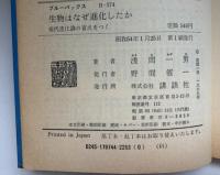 生物はなぜ進化したか : 現代進化論の盲点をつく