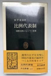 比例代表制 : 国際比較にもとづく提案