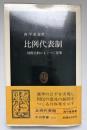 比例代表制 : 国際比較にもとづく提案