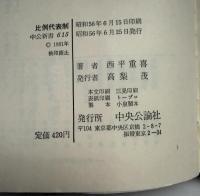 比例代表制 : 国際比較にもとづく提案
