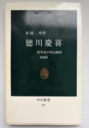 徳川慶喜 : 将軍家の明治維新