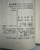 徳川慶喜 : 将軍家の明治維新