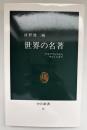 世界の名著 : マキアヴェリからサルトルまで