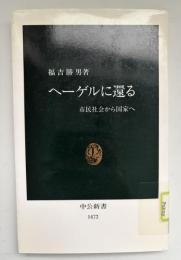 ヘーゲルに還る : 市民社会から国家へ