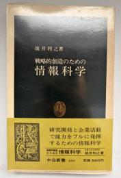 戦略的創造のための情報科学