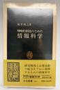戦略的創造のための情報科学