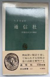 通信社 : 情報化社会の神経