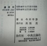 通信社 : 情報化社会の神経
