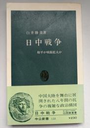 日中戦争 : 和平か戦線拡大か