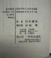 日中戦争 : 和平か戦線拡大か