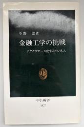 金融工学の挑戦 : テクノコマース化するビジネス