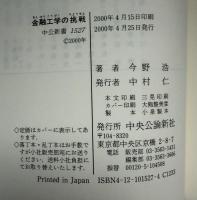 金融工学の挑戦 : テクノコマース化するビジネス