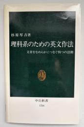 理科系のための英文作法 : 文章をなめらかにつなぐ四つの法則