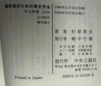 理科系のための英文作法 : 文章をなめらかにつなぐ四つの法則