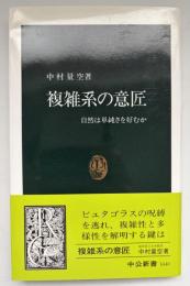 複雑系の意匠 : 自然は単純さを好むか