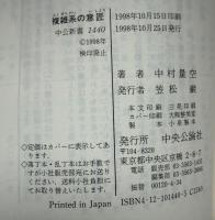 複雑系の意匠 : 自然は単純さを好むか