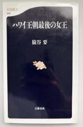 ハワイ王朝最後の女王