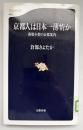京都人は日本一薄情か : 落第小僧の京都案内