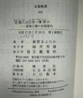 京都人は日本一薄情か : 落第小僧の京都案内